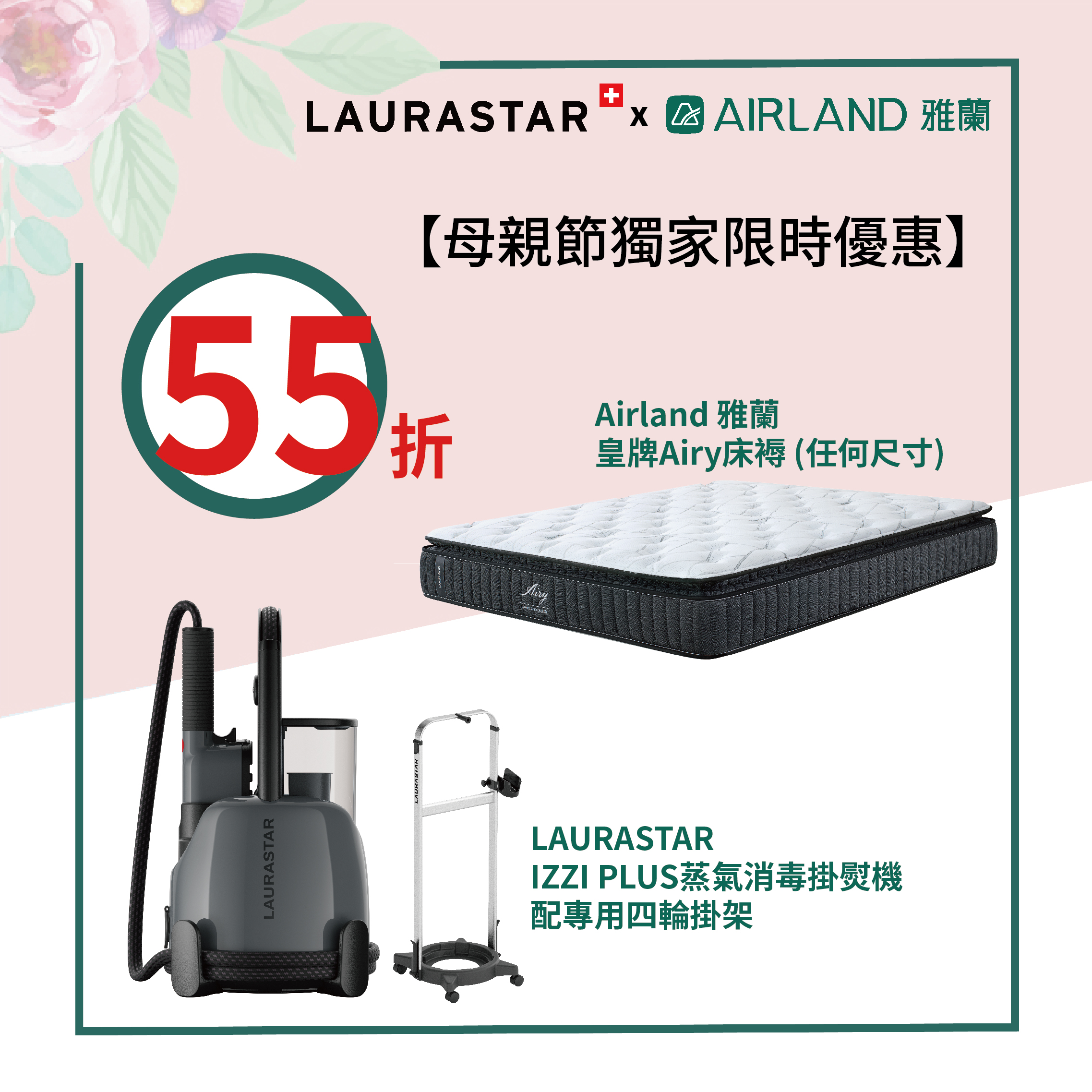 LAURASTAR及Airland 雅蘭攜手合作，為各位帶來獨家母親節優惠！